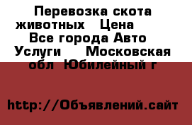 Перевозка скота животных › Цена ­ 39 - Все города Авто » Услуги   . Московская обл.,Юбилейный г.